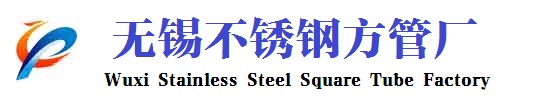 无锡不锈钢方管厂
